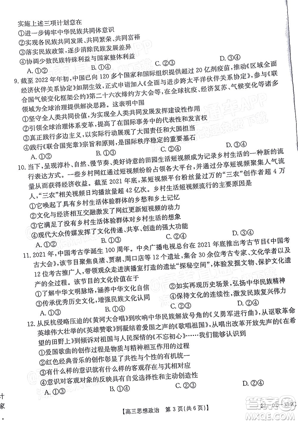 2022湖南省高三3月聯(lián)考思想政治試題及答案