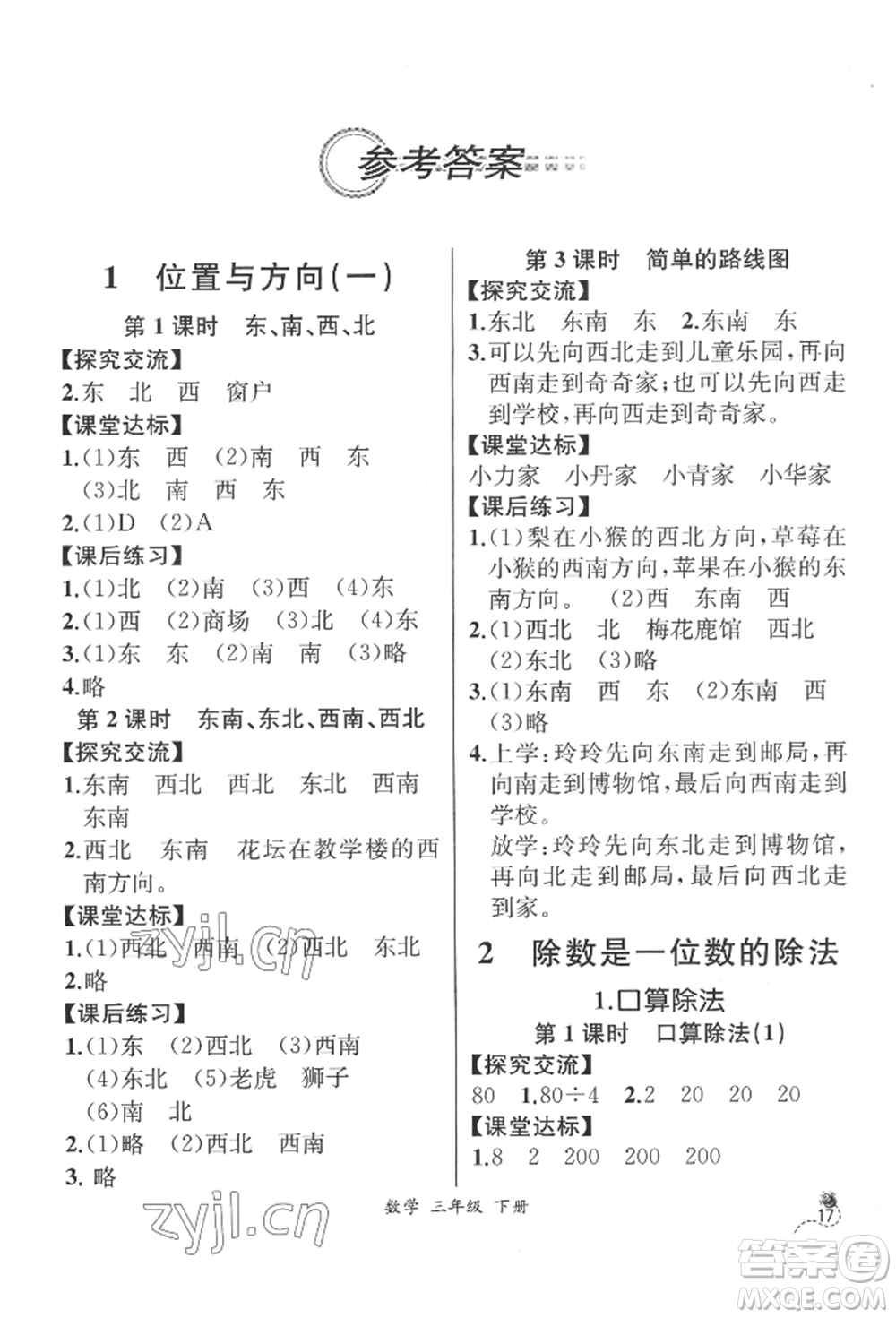 云南科技出版社2022同步解析與測評三年級下冊數學人教版云南專版參考答案