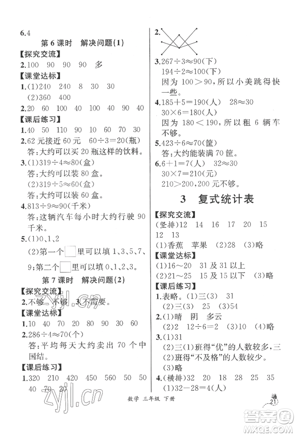 云南科技出版社2022同步解析與測評三年級下冊數學人教版云南專版參考答案