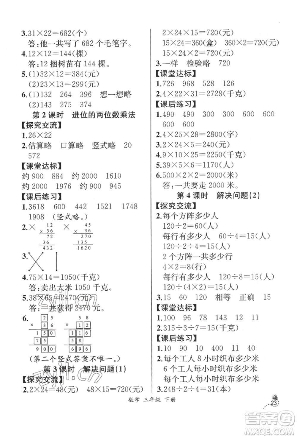 云南科技出版社2022同步解析與測評三年級下冊數學人教版云南專版參考答案