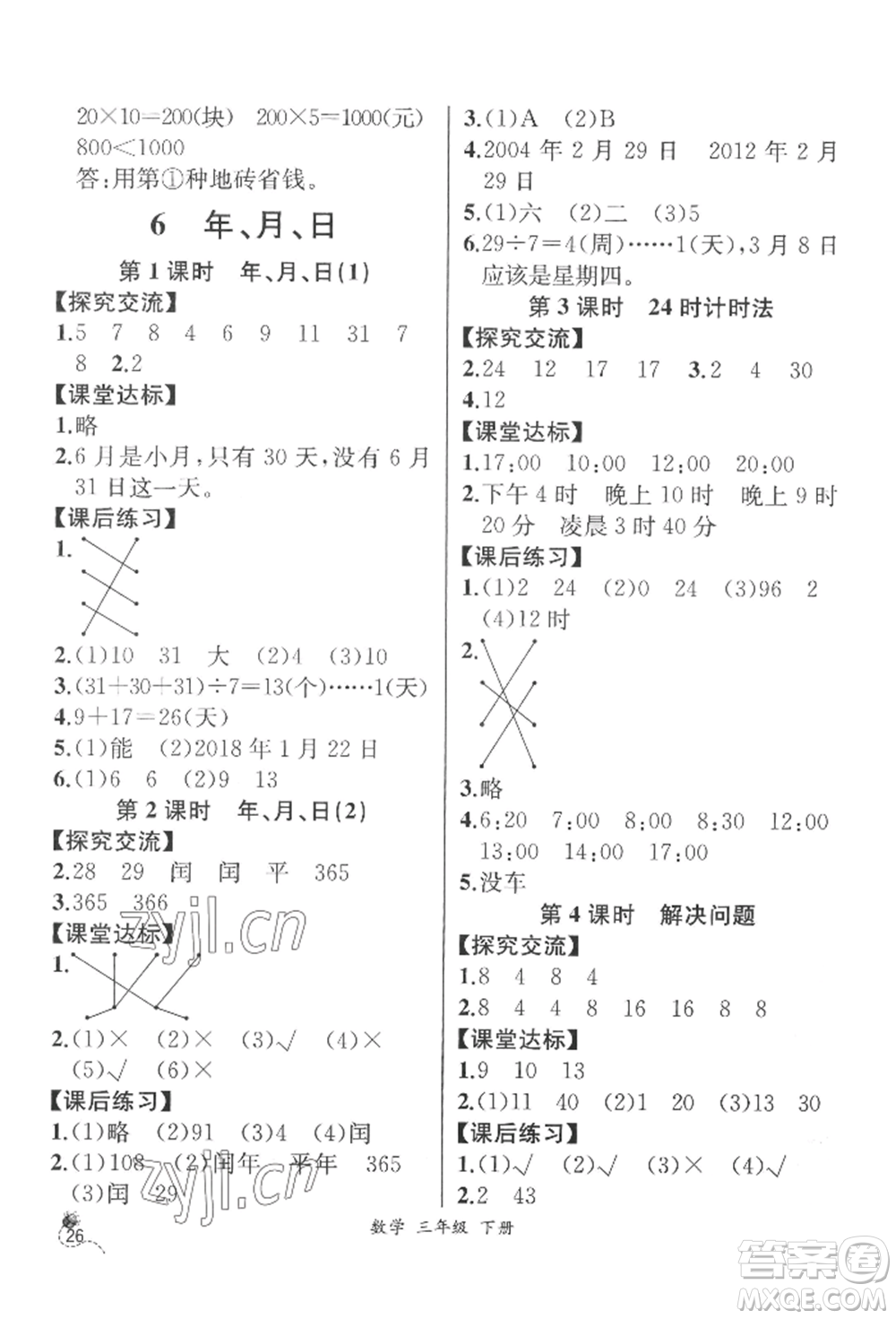 云南科技出版社2022同步解析與測評三年級下冊數學人教版云南專版參考答案