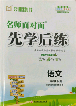 浙江工商大學(xué)出版社2022名師面對(duì)面先學(xué)后練三年級(jí)語文下冊(cè)人教版參考答案