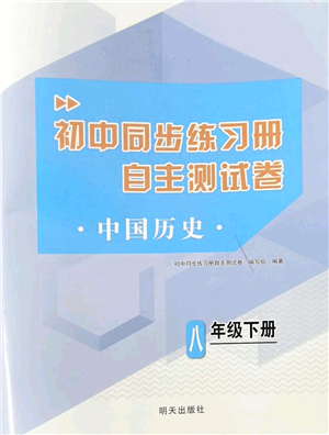 明天出版社2022初中同步練習(xí)冊自主測試卷八年級歷史下冊人教版答案