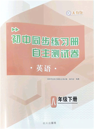 明天出版社2022初中同步練習冊自主測試卷八年級英語下冊人教版答案