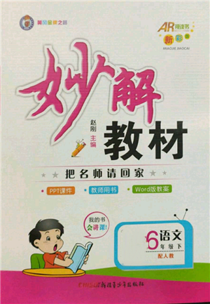 新疆青少年出版社2022妙解教材六年級(jí)語(yǔ)文下冊(cè)人教版參考答案