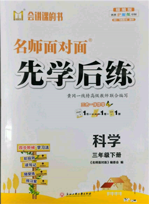 浙江工商大學(xué)出版社2022名師面對(duì)面先學(xué)后練三年級(jí)科學(xué)下冊(cè)教科版參考答案