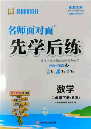 浙江工商大學(xué)出版社2022名師面對面先學(xué)后練二年級數(shù)學(xué)下冊北師大版參考答案