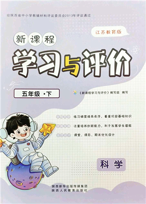 陜西人民教育出版社2022新課程學(xué)習(xí)與評(píng)價(jià)五年級(jí)科學(xué)下冊(cè)江蘇教育版答案