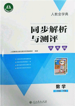 人民教育出版社2022同步解析與測評學(xué)考練一年級下冊數(shù)學(xué)人教版參考答案