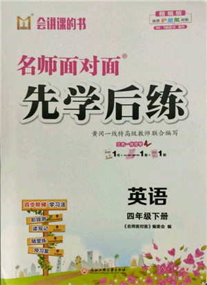 浙江工商大學(xué)出版社2022名師面對面先學(xué)后練四年級英語下冊人教版參考答案