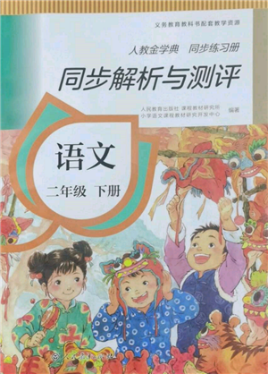 人民教育出版社2022同步解析與測評二年級下冊語文人教版山西專版參考答案