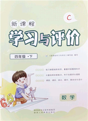 陜西人民教育出版社2022新課程學(xué)習(xí)與評(píng)價(jià)四年級(jí)數(shù)學(xué)下冊(cè)C版北師大版答案