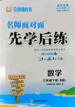 浙江工商大學出版社2022名師面對面先學后練三年級數(shù)學下冊北師大版參考答案