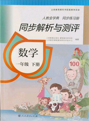 人民教育出版社2022同步解析與測(cè)評(píng)一年級(jí)下冊(cè)數(shù)學(xué)人教版參考答案