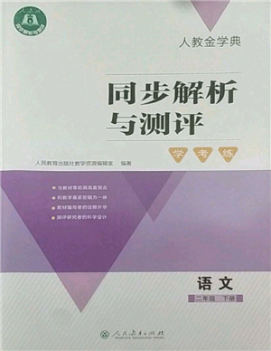 人民教育出版社2022同步解析與測評學(xué)考練二年級下冊語文人教版參考答案