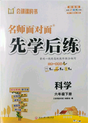 浙江工商大學出版社2022名師面對面先學后練六年級科學下冊教科版參考答案