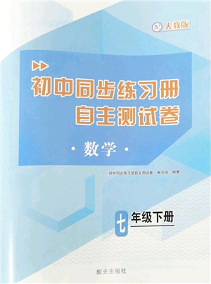 明天出版社2022初中同步練習(xí)冊自主測試卷七年級數(shù)學(xué)下冊人教版答案