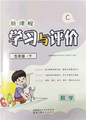 陜西人民教育出版社2022新課程學(xué)習(xí)與評(píng)價(jià)五年級(jí)數(shù)學(xué)下冊(cè)C版北師大版答案