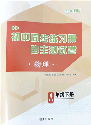 明天出版社2022初中同步練習(xí)冊(cè)自主測(cè)試卷八年級(jí)物理下冊(cè)滬科版答案