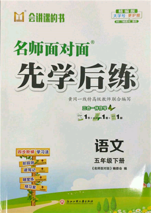 浙江工商大學(xué)出版社2022名師面對(duì)面先學(xué)后練五年級(jí)語文下冊(cè)人教版參考答案