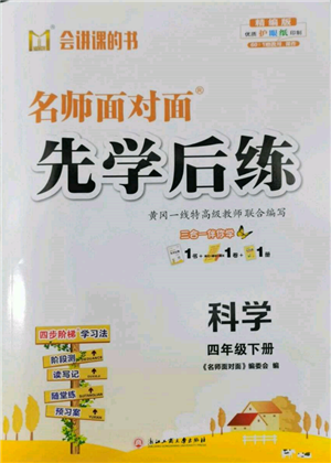 浙江工商大學出版社2022名師面對面先學后練四年級科學下冊教科版參考答案