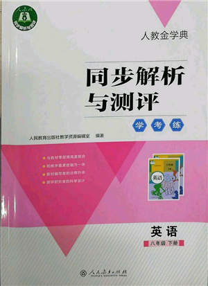 人民教育出版社2022同步解析與測評學(xué)考練八年級下冊英語人教版參考答案