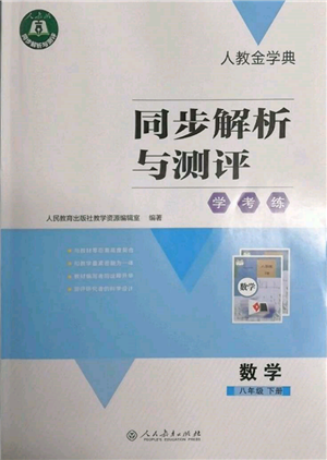 人民教育出版社2022同步解析與測評學(xué)考練八年級下冊數(shù)學(xué)人教版參考答案