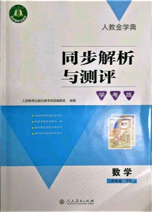 人民教育出版社2022同步解析與測評學(xué)考練四年級下冊數(shù)學(xué)人教版參考答案