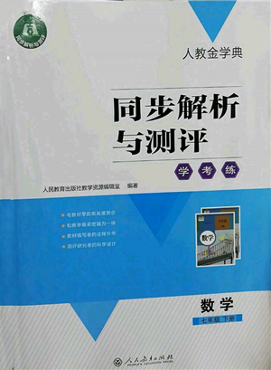 人民教育出版社2022同步解析與測評學考練七年級下冊數(shù)學人教版參考答案