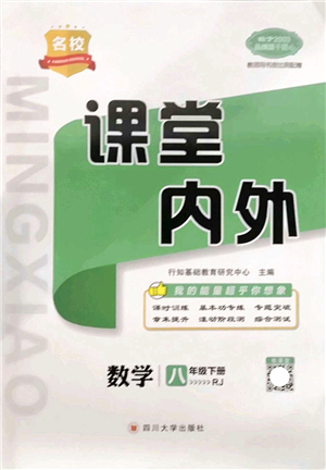 四川大學(xué)出版社2022名校課堂內(nèi)外八年級(jí)數(shù)學(xué)下冊(cè)RJ人教版答案