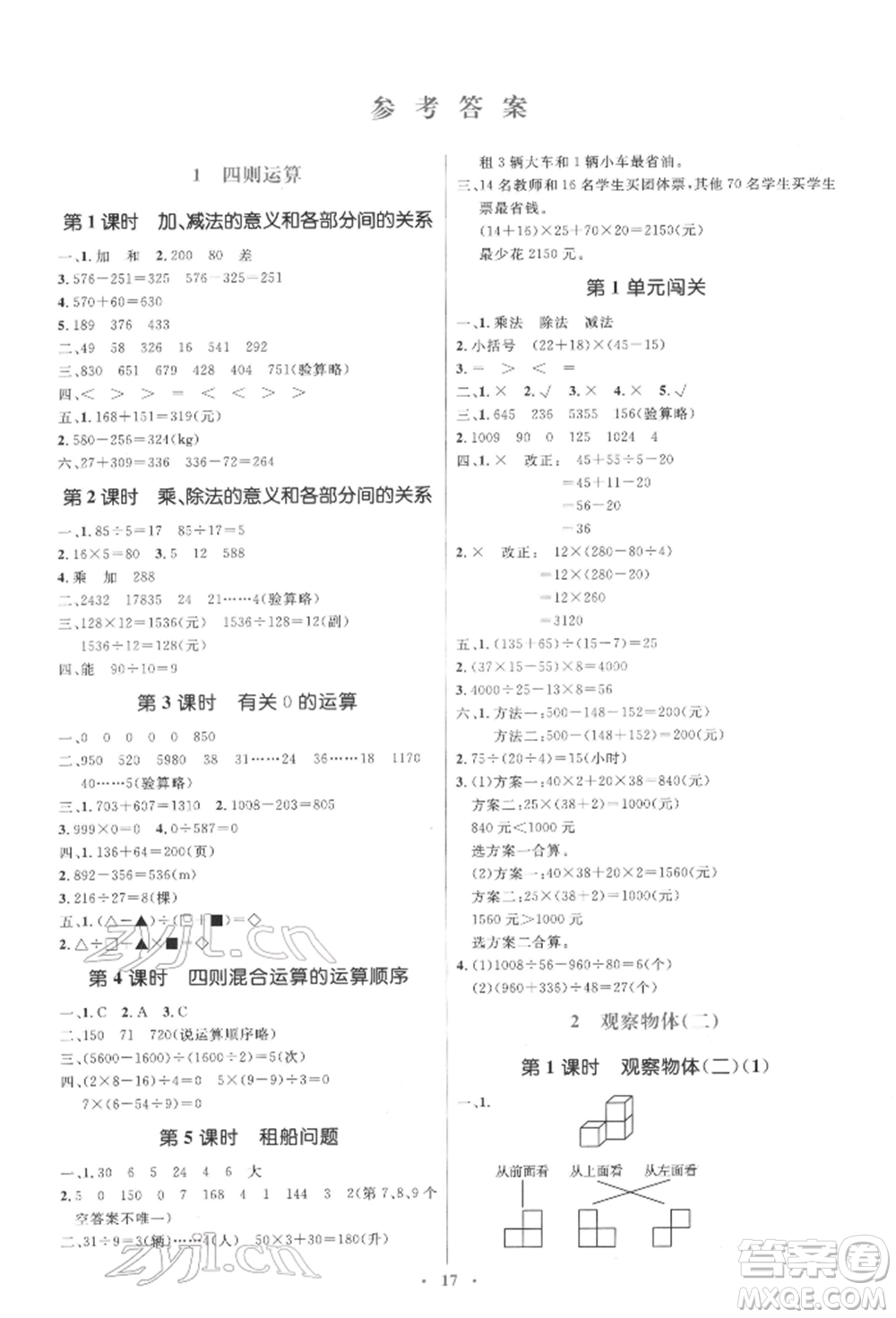 人民教育出版社2022同步解析與測評學(xué)考練四年級下冊數(shù)學(xué)人教版參考答案