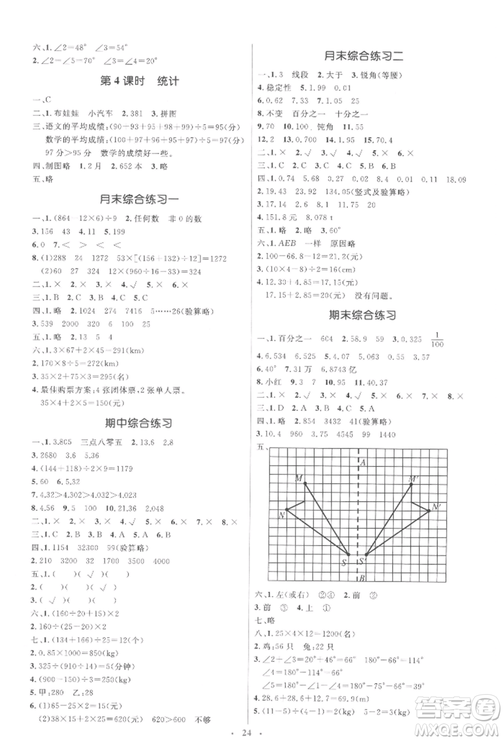 人民教育出版社2022同步解析與測評學(xué)考練四年級下冊數(shù)學(xué)人教版參考答案