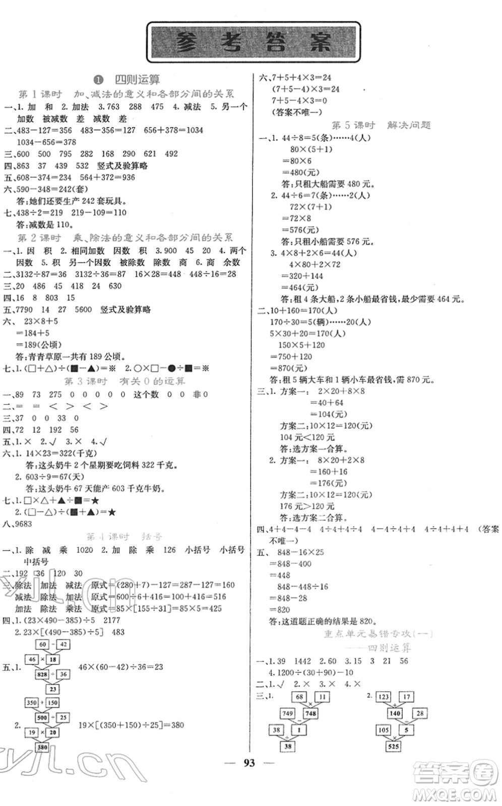 四川大學(xué)出版社2022名校課堂內(nèi)外四年級(jí)數(shù)學(xué)下冊(cè)RJ人教版答案