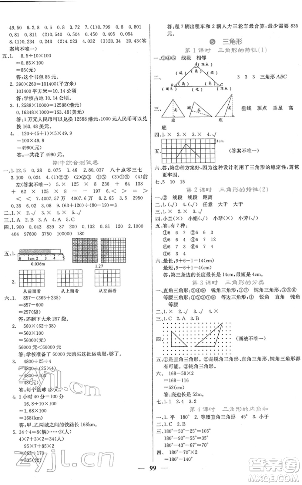 四川大學(xué)出版社2022名校課堂內(nèi)外四年級(jí)數(shù)學(xué)下冊(cè)RJ人教版答案