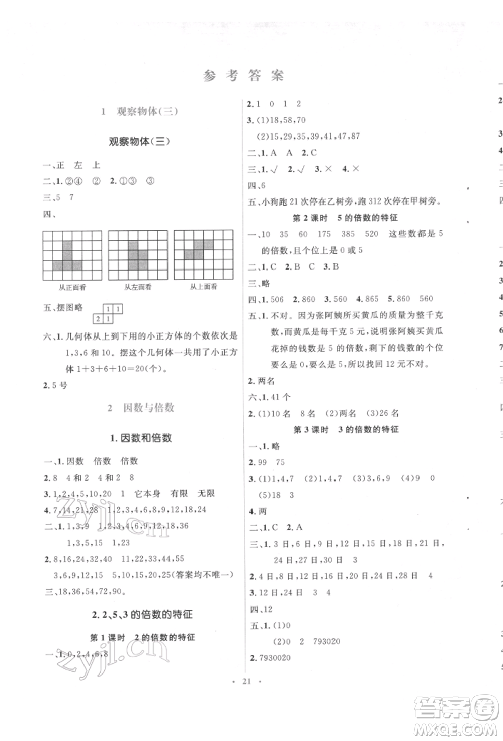 人民教育出版社2022同步解析與測(cè)評(píng)學(xué)考練五年級(jí)下冊(cè)數(shù)學(xué)人教版參考答案