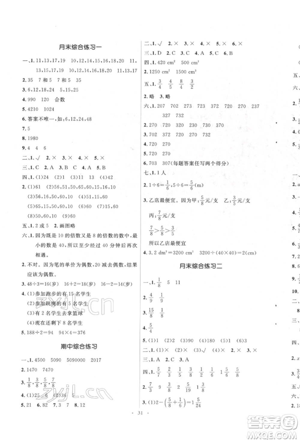 人民教育出版社2022同步解析與測(cè)評(píng)學(xué)考練五年級(jí)下冊(cè)數(shù)學(xué)人教版參考答案