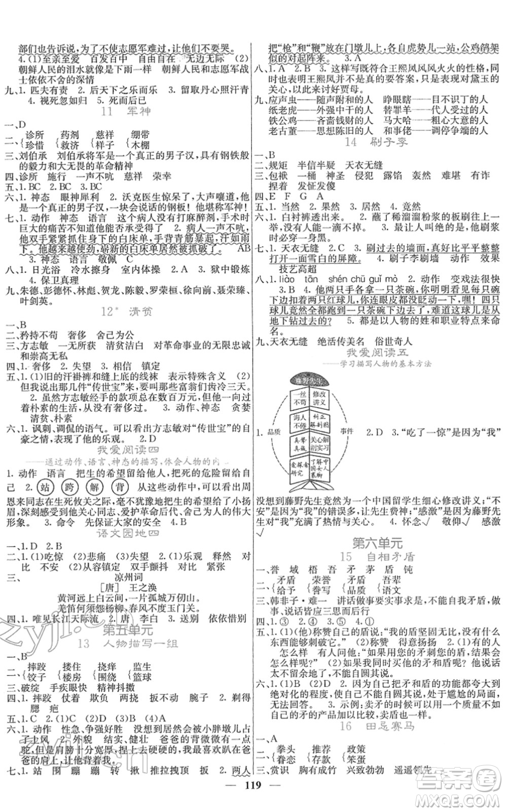 四川大學出版社2022名校課堂內(nèi)外五年級語文下冊RJ人教版答案