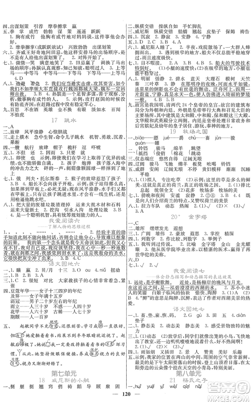 四川大學出版社2022名校課堂內(nèi)外五年級語文下冊RJ人教版答案