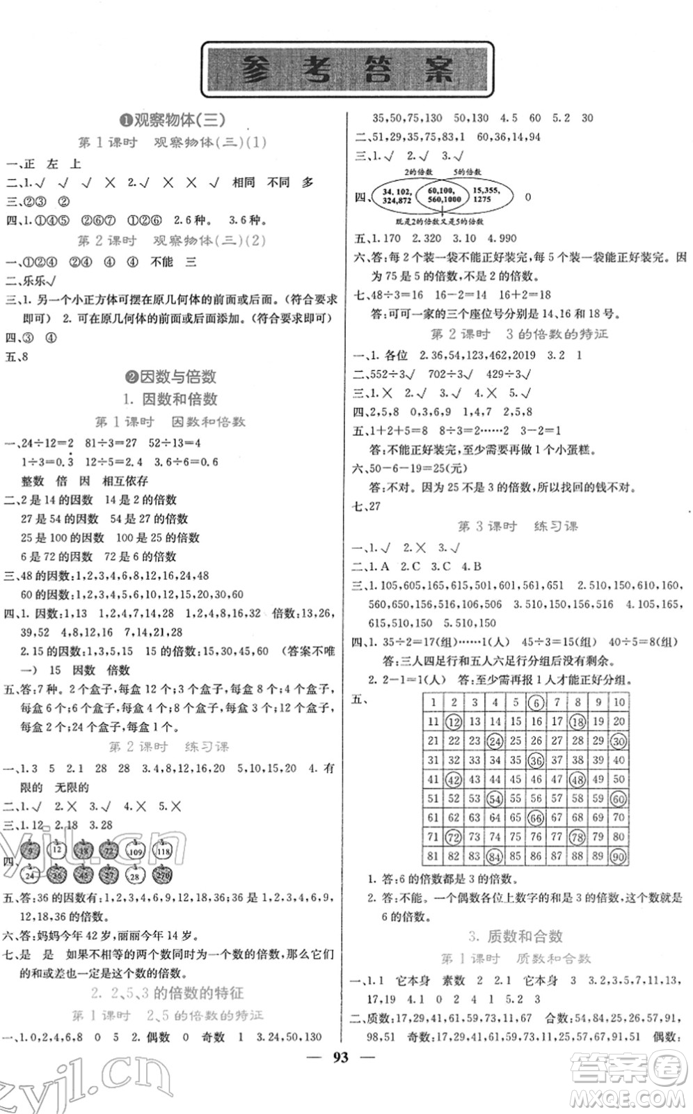 四川大學(xué)出版社2022名校課堂內(nèi)外五年級(jí)數(shù)學(xué)下冊RJ人教版答案