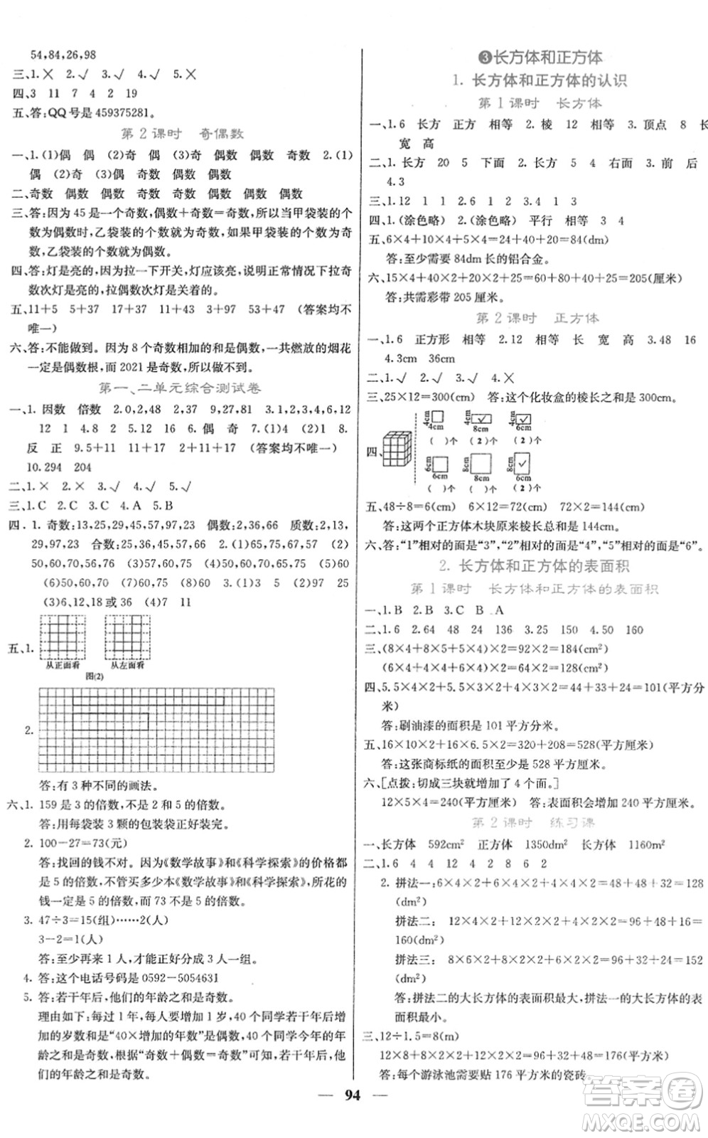 四川大學(xué)出版社2022名校課堂內(nèi)外五年級(jí)數(shù)學(xué)下冊RJ人教版答案