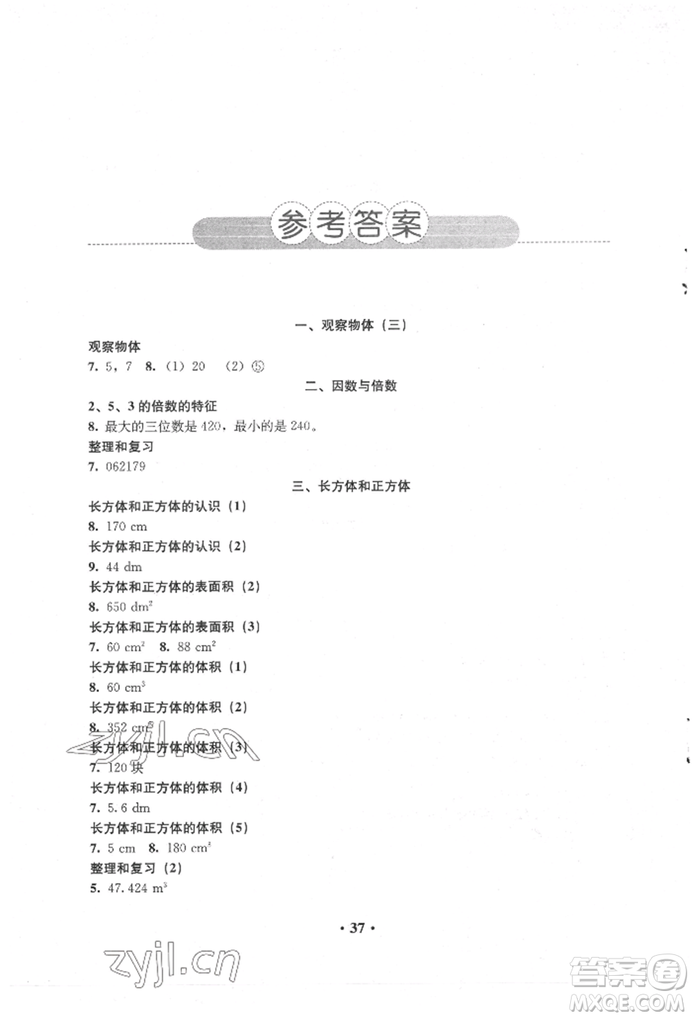 人民教育出版社2022同步解析與測評五年級下冊數(shù)學人教版參考答案