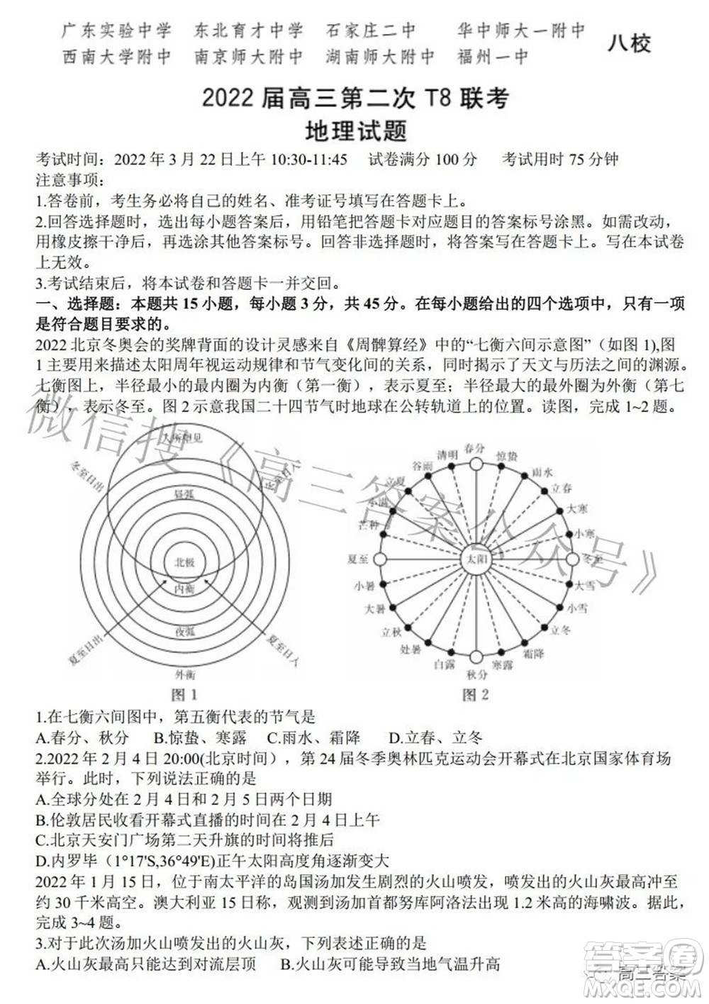 2022屆高三第二次T8聯(lián)考地理試題及答案