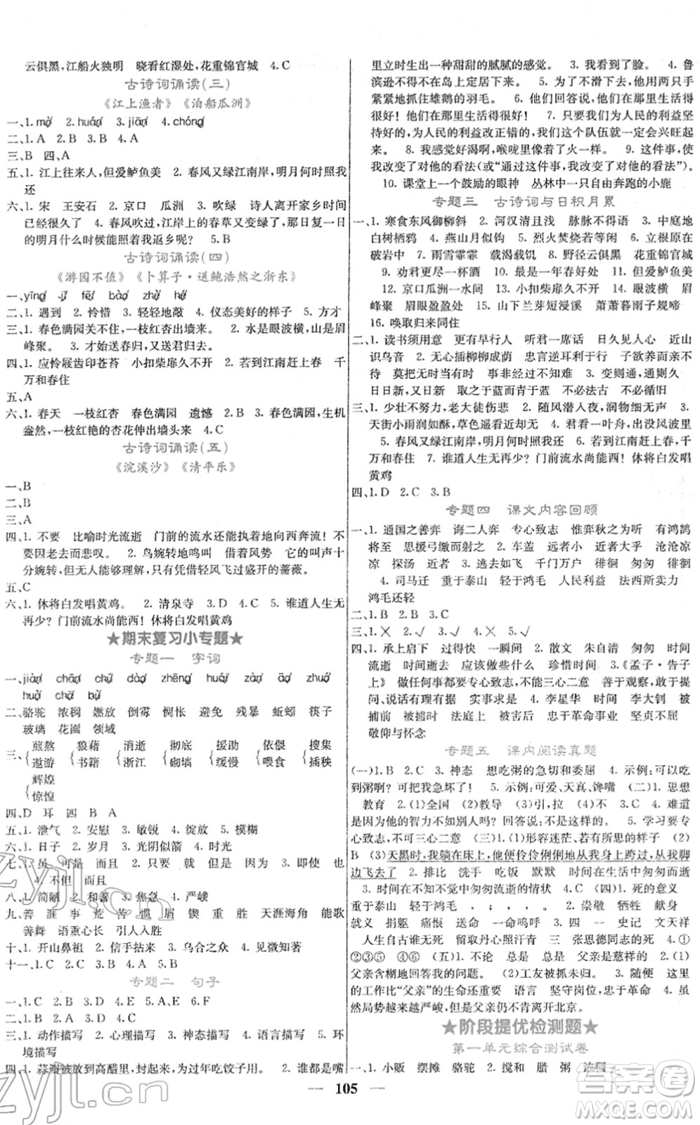 四川大學(xué)出版社2022名校課堂內(nèi)外六年級(jí)語(yǔ)文下冊(cè)RJ人教版答案