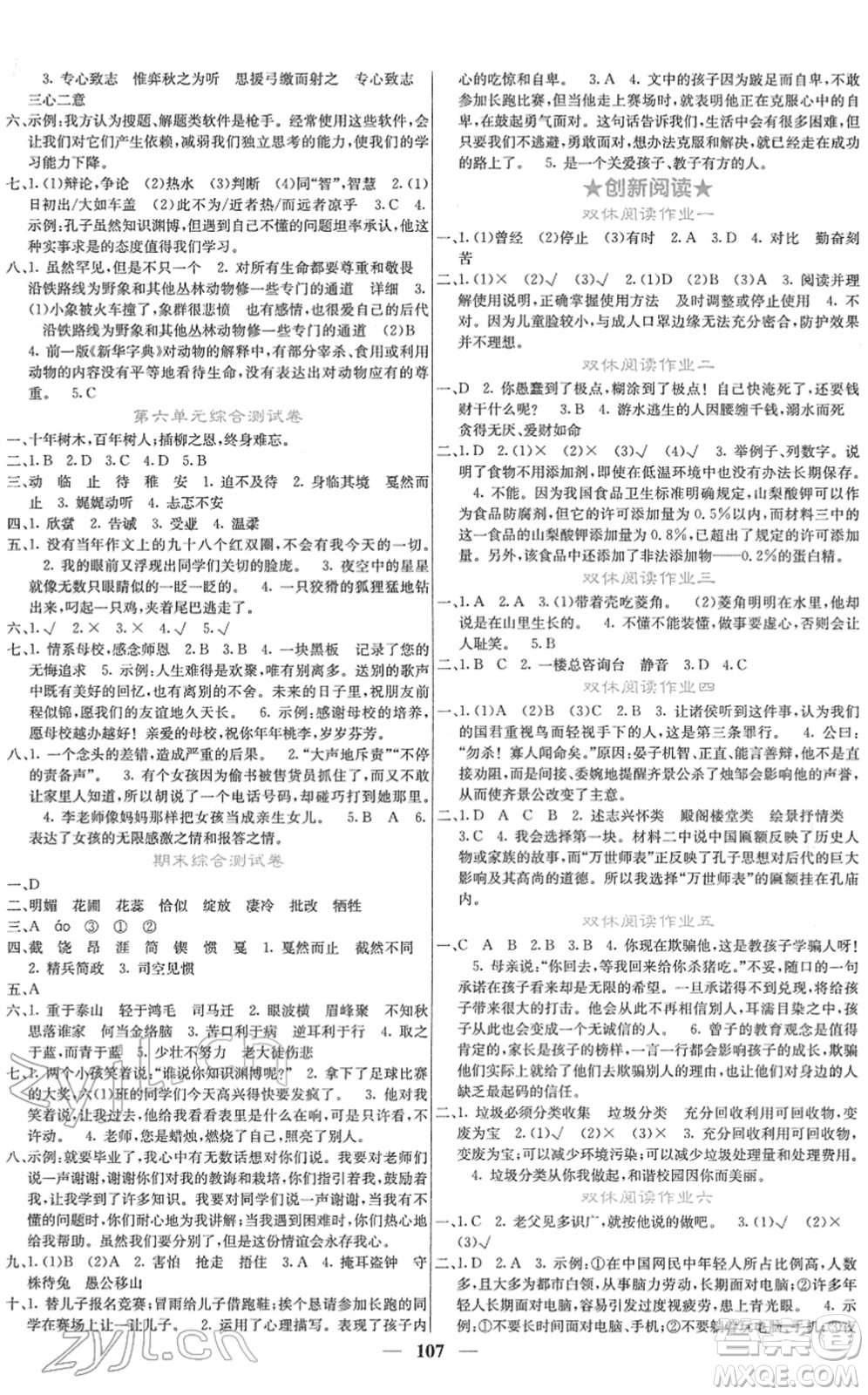 四川大學(xué)出版社2022名校課堂內(nèi)外六年級(jí)語(yǔ)文下冊(cè)RJ人教版答案