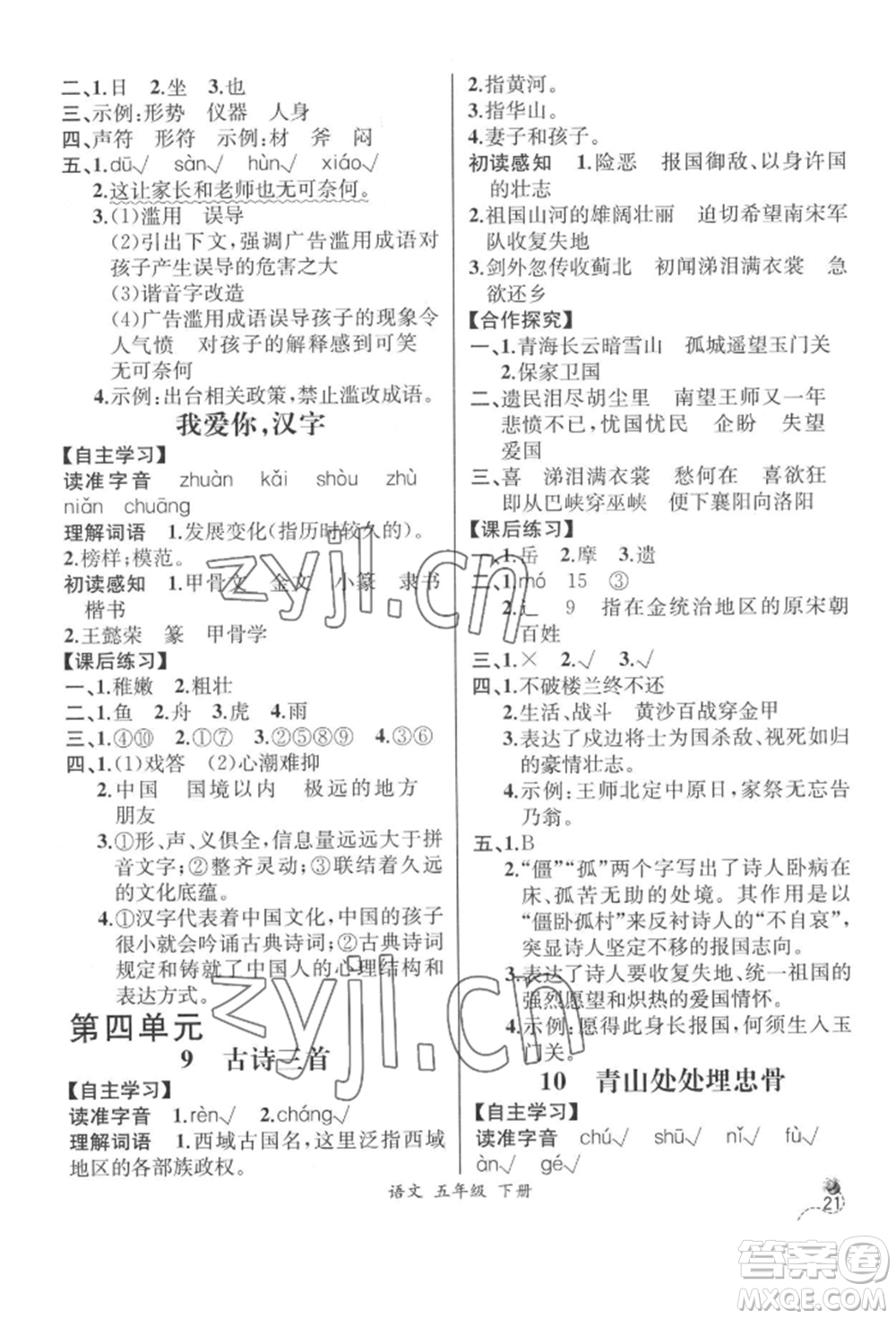 云南科技出版社2022同步解析與測(cè)評(píng)五年級(jí)下冊(cè)語(yǔ)文人教版云南專版參考答案