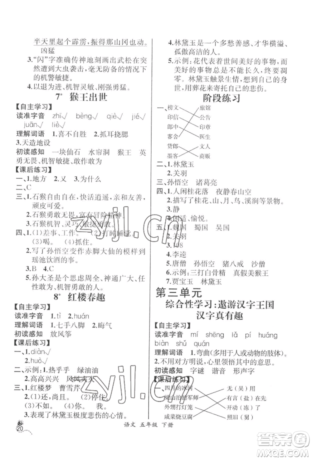 云南科技出版社2022同步解析與測(cè)評(píng)五年級(jí)下冊(cè)語(yǔ)文人教版云南專版參考答案