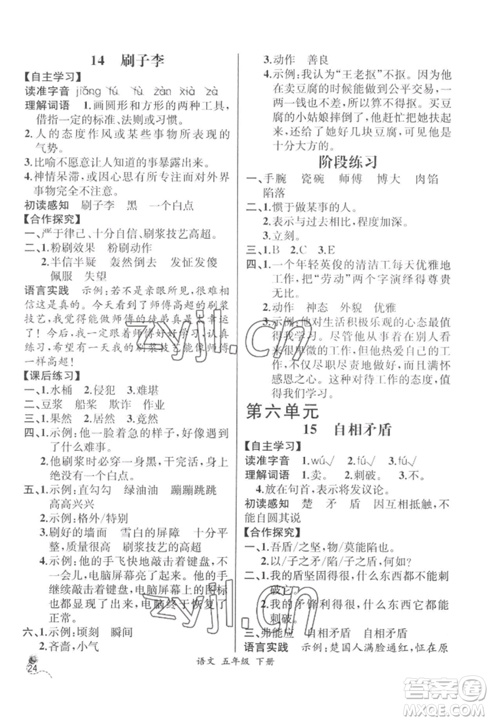 云南科技出版社2022同步解析與測(cè)評(píng)五年級(jí)下冊(cè)語(yǔ)文人教版云南專版參考答案