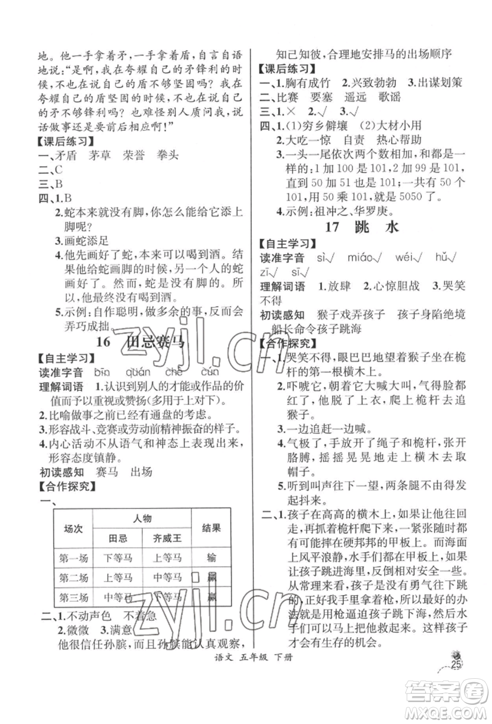 云南科技出版社2022同步解析與測(cè)評(píng)五年級(jí)下冊(cè)語(yǔ)文人教版云南專版參考答案