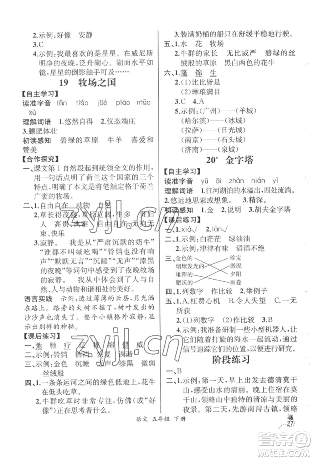 云南科技出版社2022同步解析與測(cè)評(píng)五年級(jí)下冊(cè)語(yǔ)文人教版云南專版參考答案