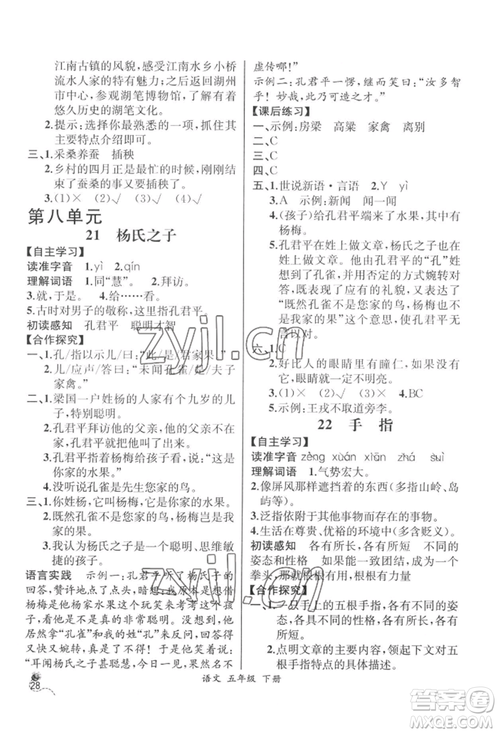 云南科技出版社2022同步解析與測(cè)評(píng)五年級(jí)下冊(cè)語(yǔ)文人教版云南專版參考答案